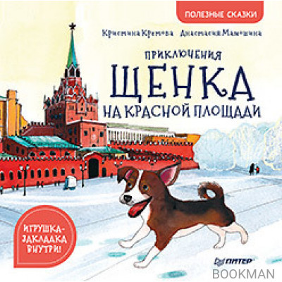 Приключения щенка на Красной площади. Полезные сказки