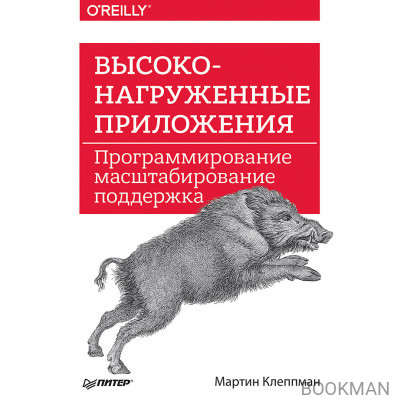 Высоконагруженные приложения. Программирование, масштабирование, поддержка