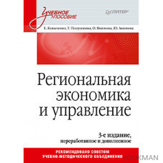 Региональная экономика и управление. Учебное пособие, 3-е издание, переработанное и дополненное