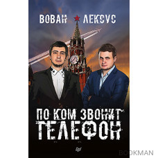 Вован и Лексус. По ком звонит телефон