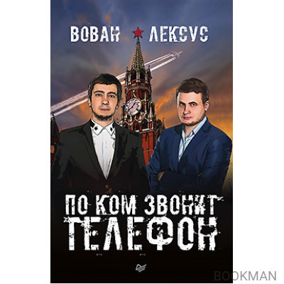 Вован и Лексус. По ком звонит телефон