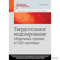 Твердотельное моделирование сборочных единиц в СAD-системах. Учебное пособие для вузов