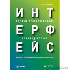 Интерфейс. Основы проектирования взаимодействия. 4-е изд.