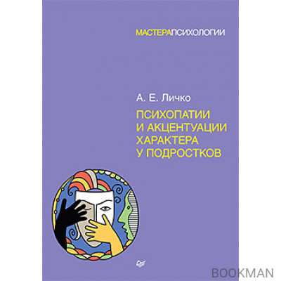 Психопатии и акцентуации характера у подростков