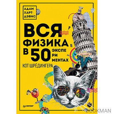 Вся физика в 50 экспериментах. Кот Шрёдингера