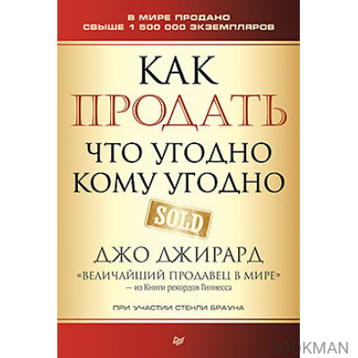 Как продать что угодно кому угодно