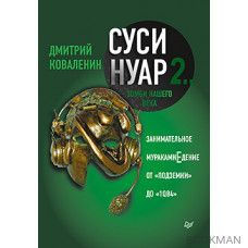 Суси-нуар 2. Зомби нашего века. Занимательное муракамиЕдение от «Подземки» до «1Q84»