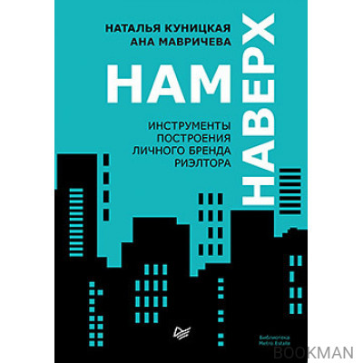 Нам наверх. Инструменты построения личного бренда риэлтора