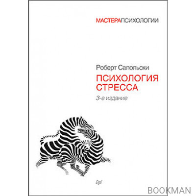 Психология стресса. 3-е изд.