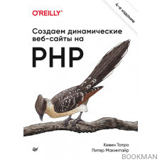 Создаем динамические веб-сайты на PHP. 4-е межд. изд.