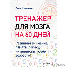 Тренажер для мозга на 60 дней. Развивай внимание, память, логику, интеллект в любом возрасте!