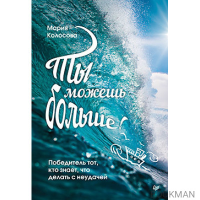 Ты можешь больше! Победитель тот, кто знает, что делать с неудачей