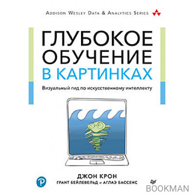 Глубокое обучение в картинках. Визуальный гид по искусственному интеллекту