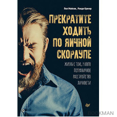 Прекратите ходить по яичной скорлупе: жизнь с тем, у кого пограничное расстройство личности