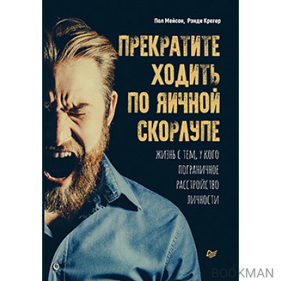 Прекратите ходить по яичной скорлупе: жизнь с тем, у кого пограничное расстройство личности