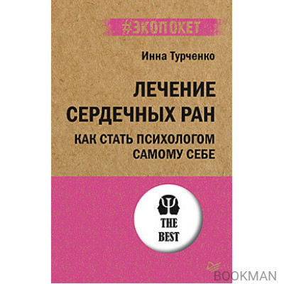 Лечение сердечных ран. Как стать психологом самому себе (#экопокет)