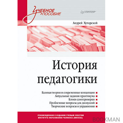 История педагогики. Учебное пособие. Стандарт третьего поколения