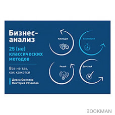 Бизнес-анализ: 25(не)классических методов. Все не так, как кажется