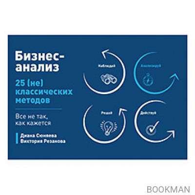 Бизнес-анализ: 25(не)классических методов. Все не так, как кажется