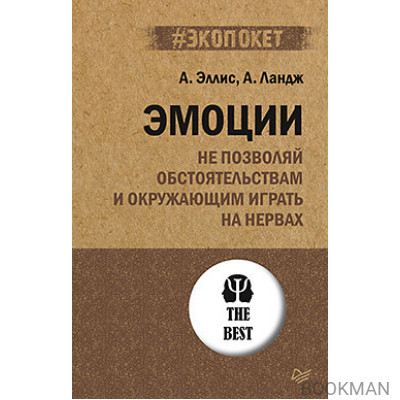 Эмоции. Не позволяй  обстоятельствам и окружающим играть на нервах (#экопокет)