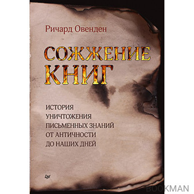 Сожжение книг