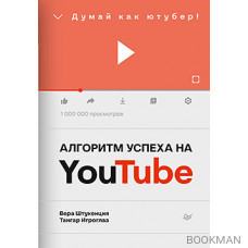 Алгоритм успеха на Youtube. Думай как ютубер!