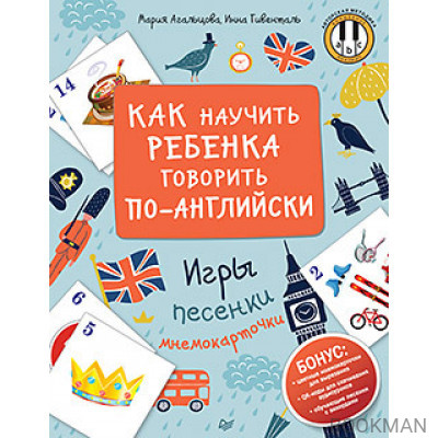 Как научить ребенка говорить по-английски. Игры, песенки и мнемокарточки