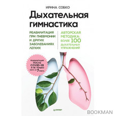 Дыхательная гимнастика. Реабилитация при пневмонии и других заболеваниях легких