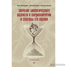 Значение биологического возраста в кардиохирургии и способы его оценки