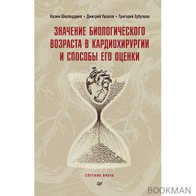 Значение биологического возраста в кардиохирургии и способы его оценки