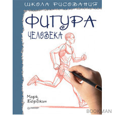 Школа рисования. Фигура человека