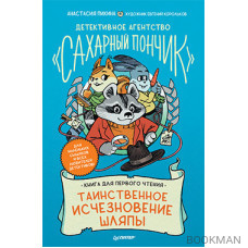 Детективное агентство "Сахарный пончик". Таинственное исчезновение шляпы