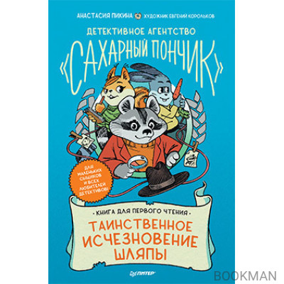 Детективное агентство "Сахарный пончик". Таинственное исчезновение шляпы