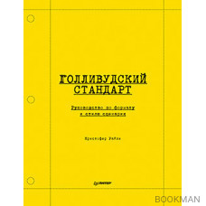 Голливудский стандарт. Руководство по формату и стилю сценария