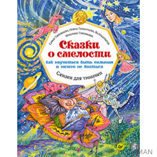 Сказки о смелости. Как научиться быть сильным и ничего не бояться