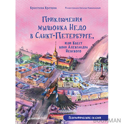 Приключения мышонка Недо в Санкт-Петербурге, или Квест коня Александра Невского. Географические сказки