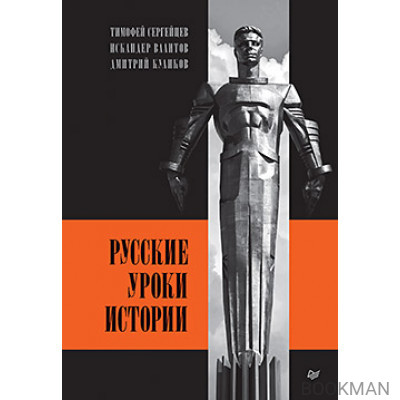 Русские уроки истории