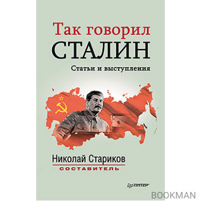 Так говорил Сталин (покет)