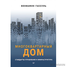 Многоквартирный дом: стандарты управления и инфраструктура