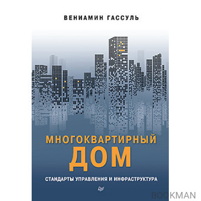 Многоквартирный дом: стандарты управления и инфраструктура