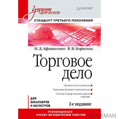 Торговое дело: Учебник для вузов. 2-е изд. Стандарт третьего поколения