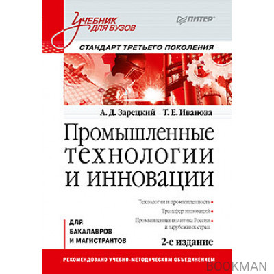 Промышленные технологии и инновации: Учебник для вузов. 2-е изд. Стандарт третьего поколения