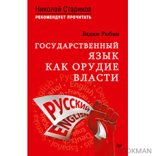 Государственный язык как орудие власти. С предисловием Николая Старикова