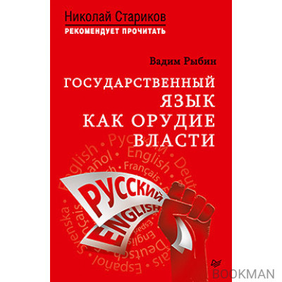 Государственный язык как орудие власти. С предисловием Николая Старикова