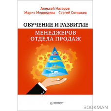 Обучение и развитие менеджеров отдела продаж