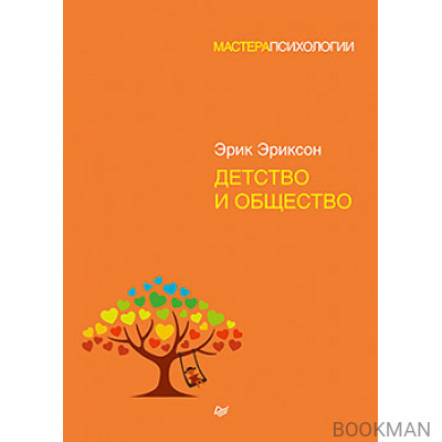 Детство и общество