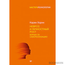 Невроз и личностный рост: борьба за самореализацию