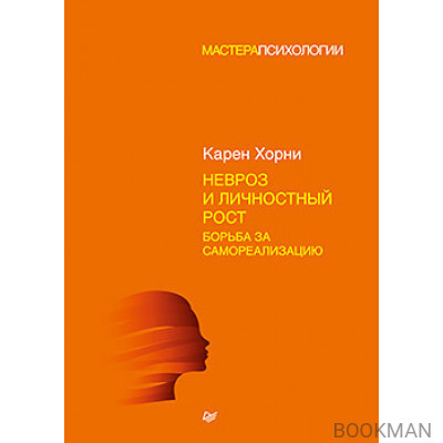 Невроз и личностный рост: борьба за самореализацию