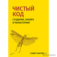 Чистый код: создание, анализ и рефакторинг. Библиотека программиста