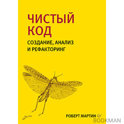 Чистый код: создание, анализ и рефакторинг. Библиотека программиста